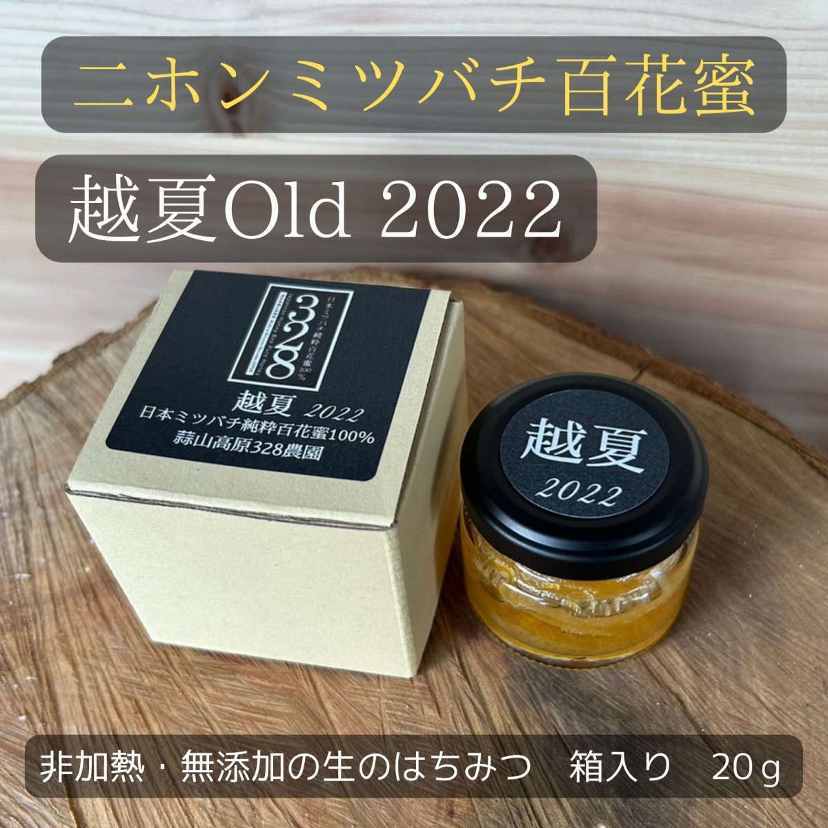 【越夏Old】日本ミツバチ純粋百花蜜100％  2022年　20g