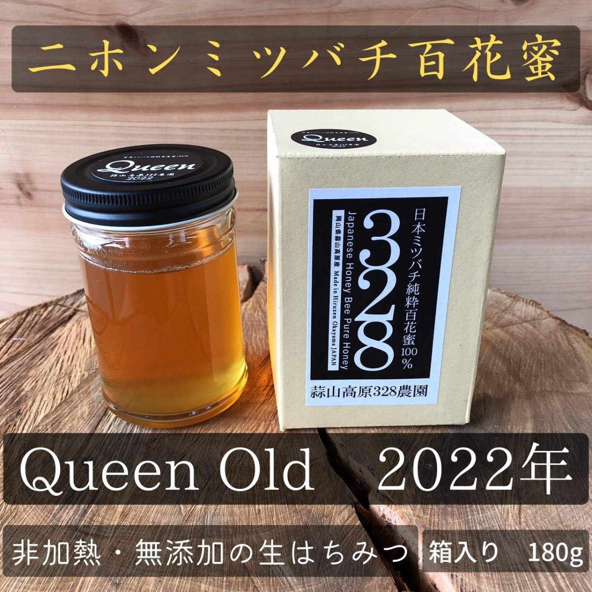 【Queen Old】日本ミツバチ純粋百花蜜100％　2022年　180ｇ