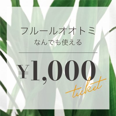 フルールオオトミのなんでも使えるチケット　¥1,000（税込）