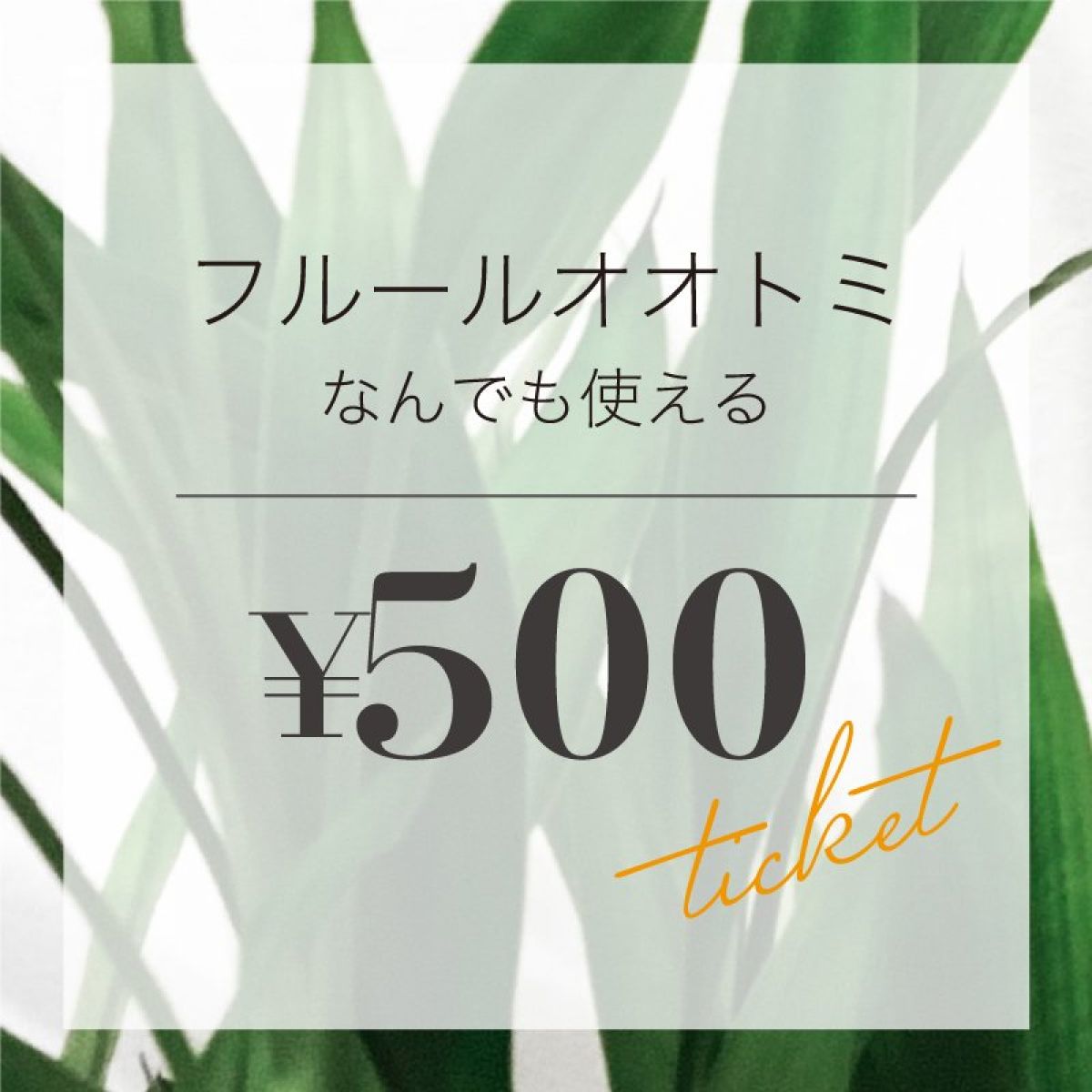 フルールオオトミのなんでも使えるチケット　¥500（税込）