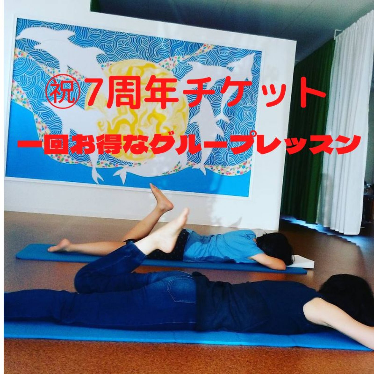 7周年企画グループレッスン一回お得 徳島コンディショニングポイントyou