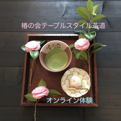 椿の会・テーブルスタイル茶道　　オンライン体験レッスン