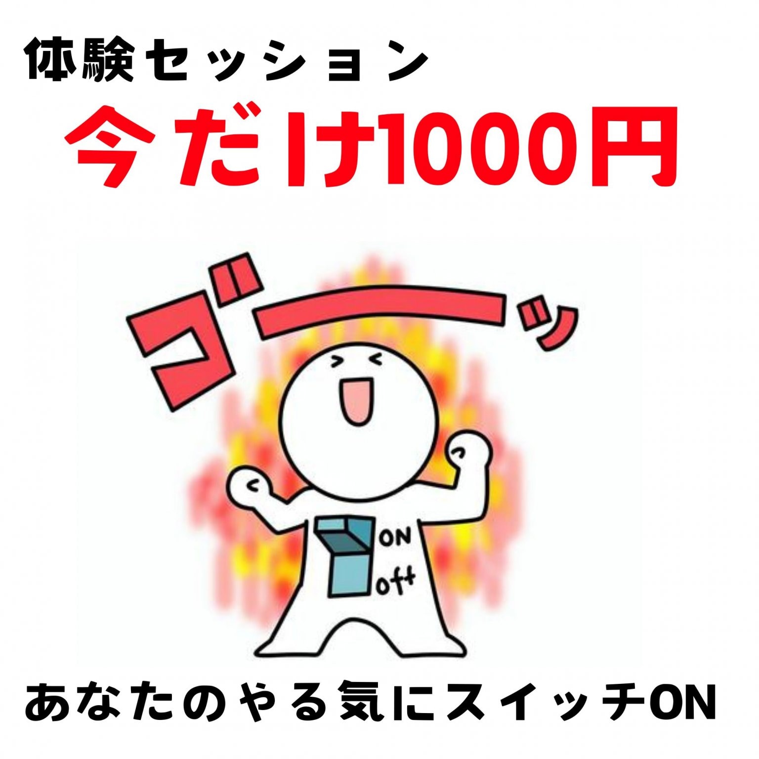 【体験セッション　今だけ1,000円】あなたの夢を応援します～やる気スイッチコーチング～