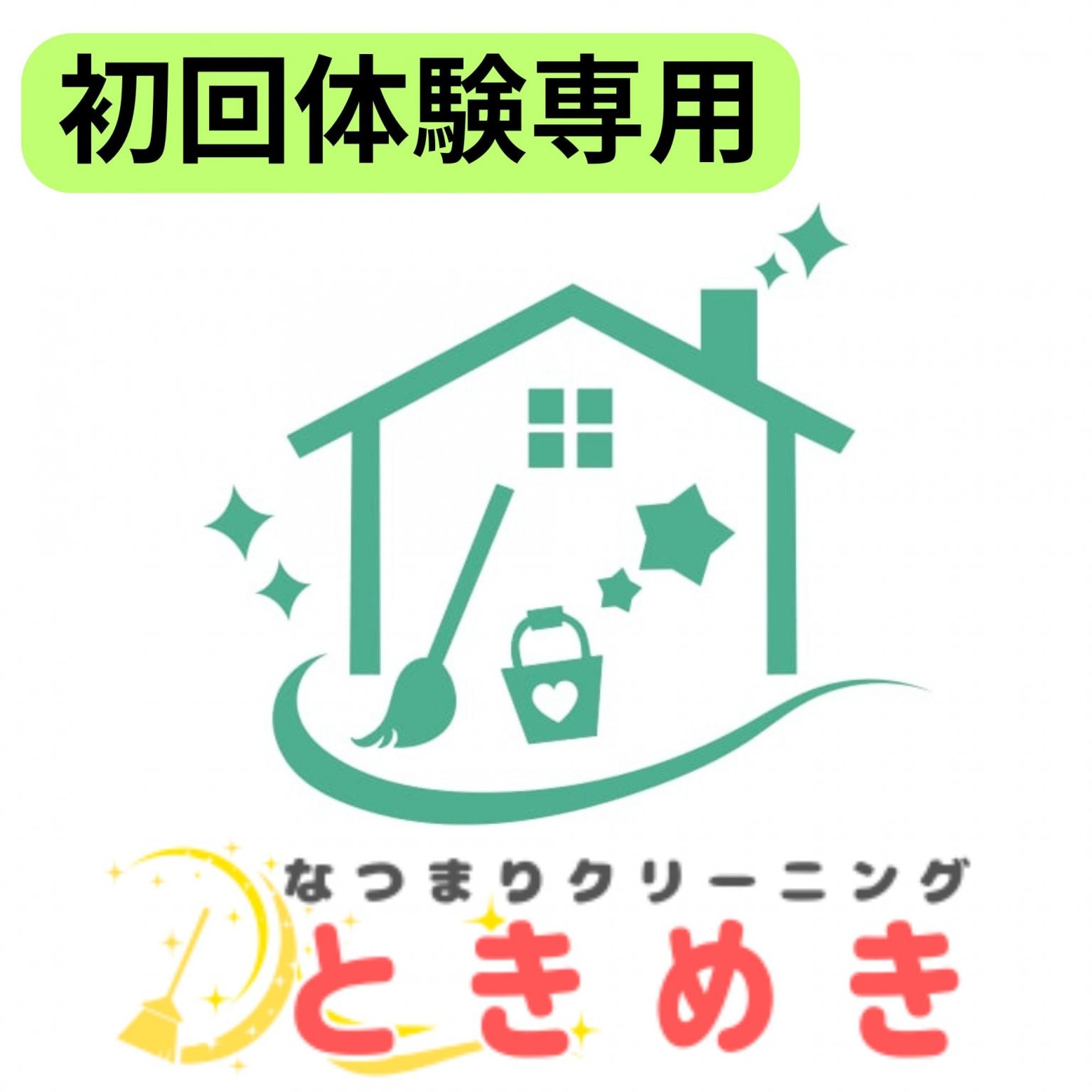 【初回体験専用】訪問片付けお掃除サービス/2時間 6,000円（交通費税込）｜片付け＆お掃除サービス