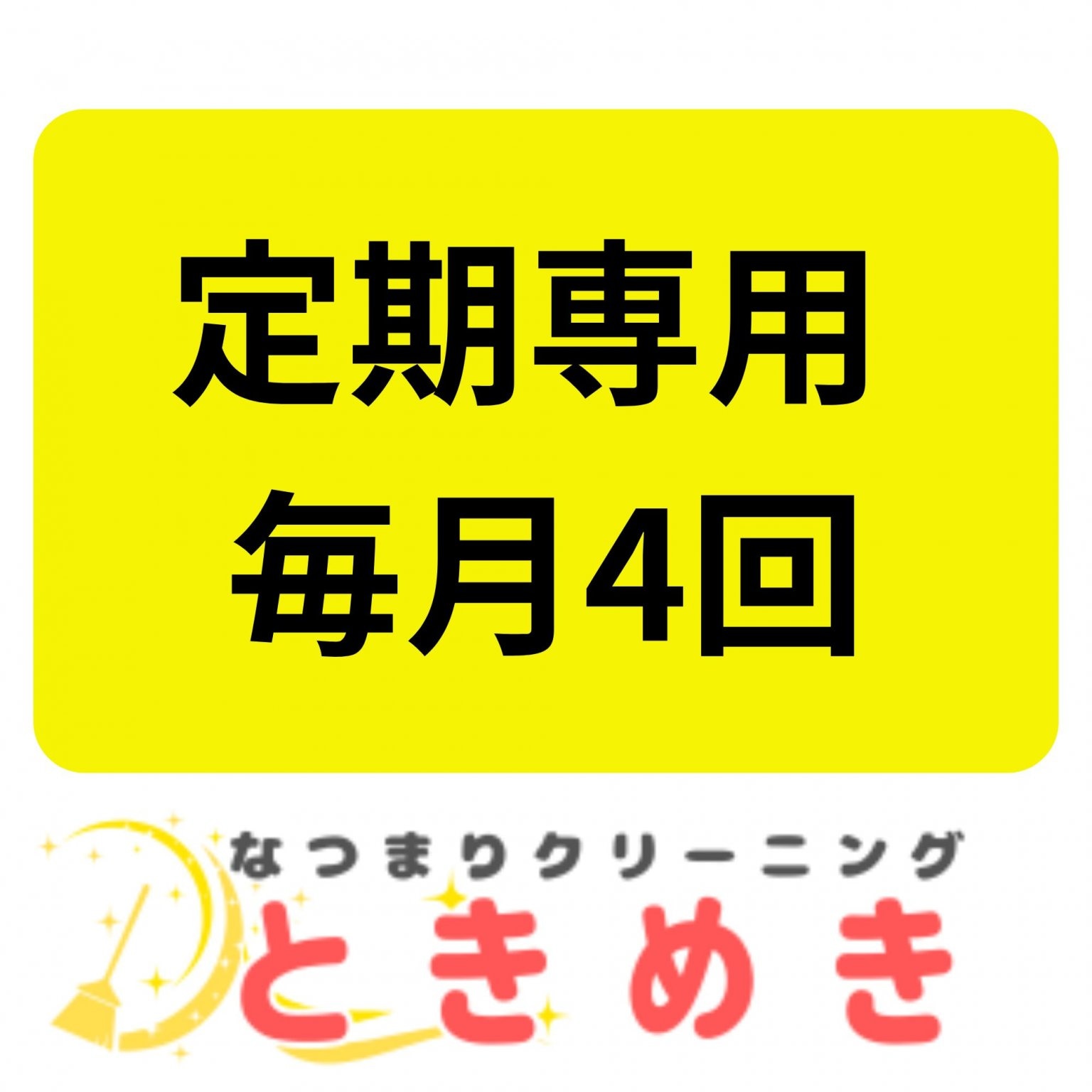 【定額専用】月4回　片付けお掃除サービス｜お客様のご要望に沿ったオリジナル作業になります！