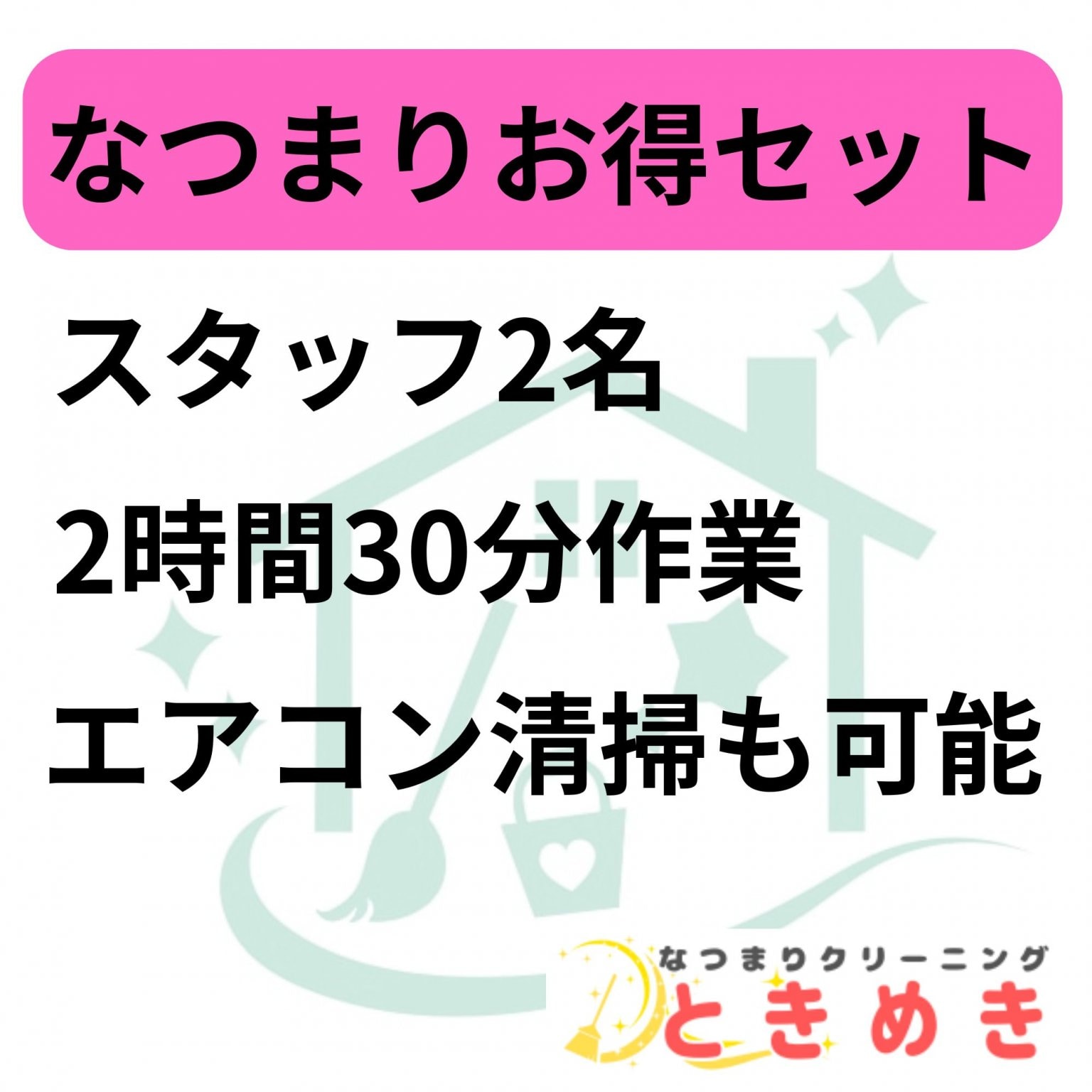 【2名体制で徹底サポート】なつまりお得セット（2時間30分・出張費込・エアコン対応可）｜片付け＆お掃除サービス