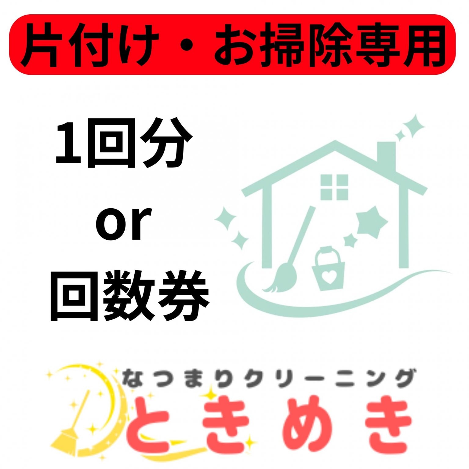 【片付けお掃除専用】訪問片付けお掃除サービス/2時間30分（交通費・出張費込）｜片付け＆お掃除サービス
