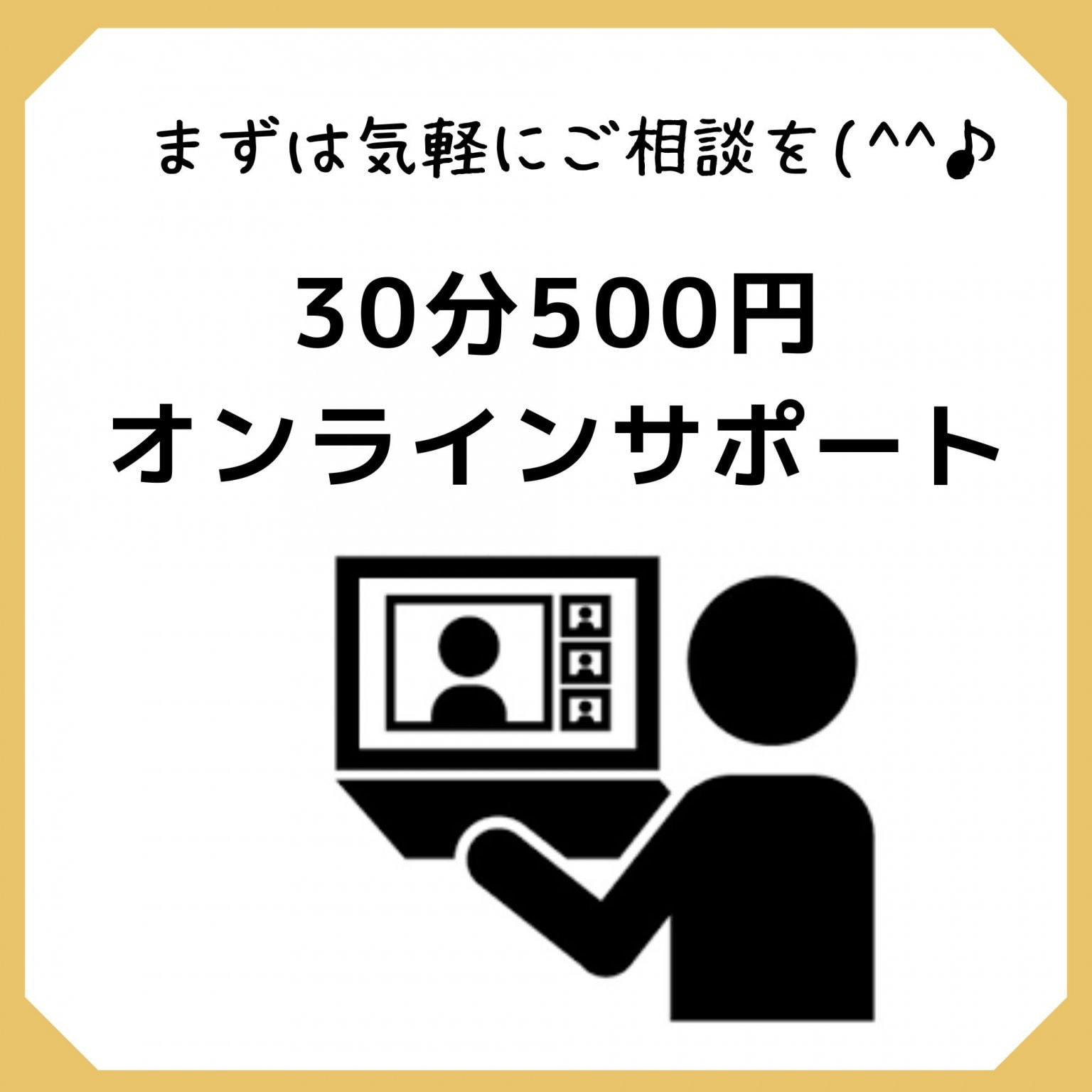 30分500円オンライン相談～まずは気軽に相談を～