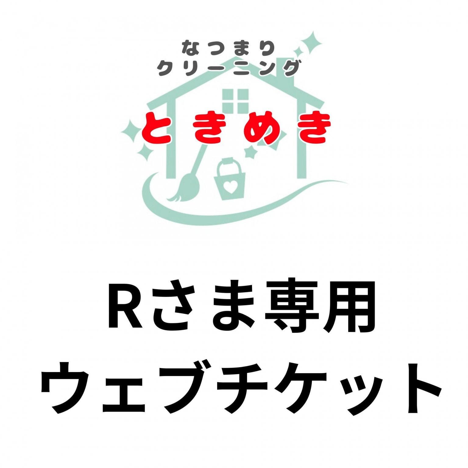 Rさま　伐採　剪定　除草