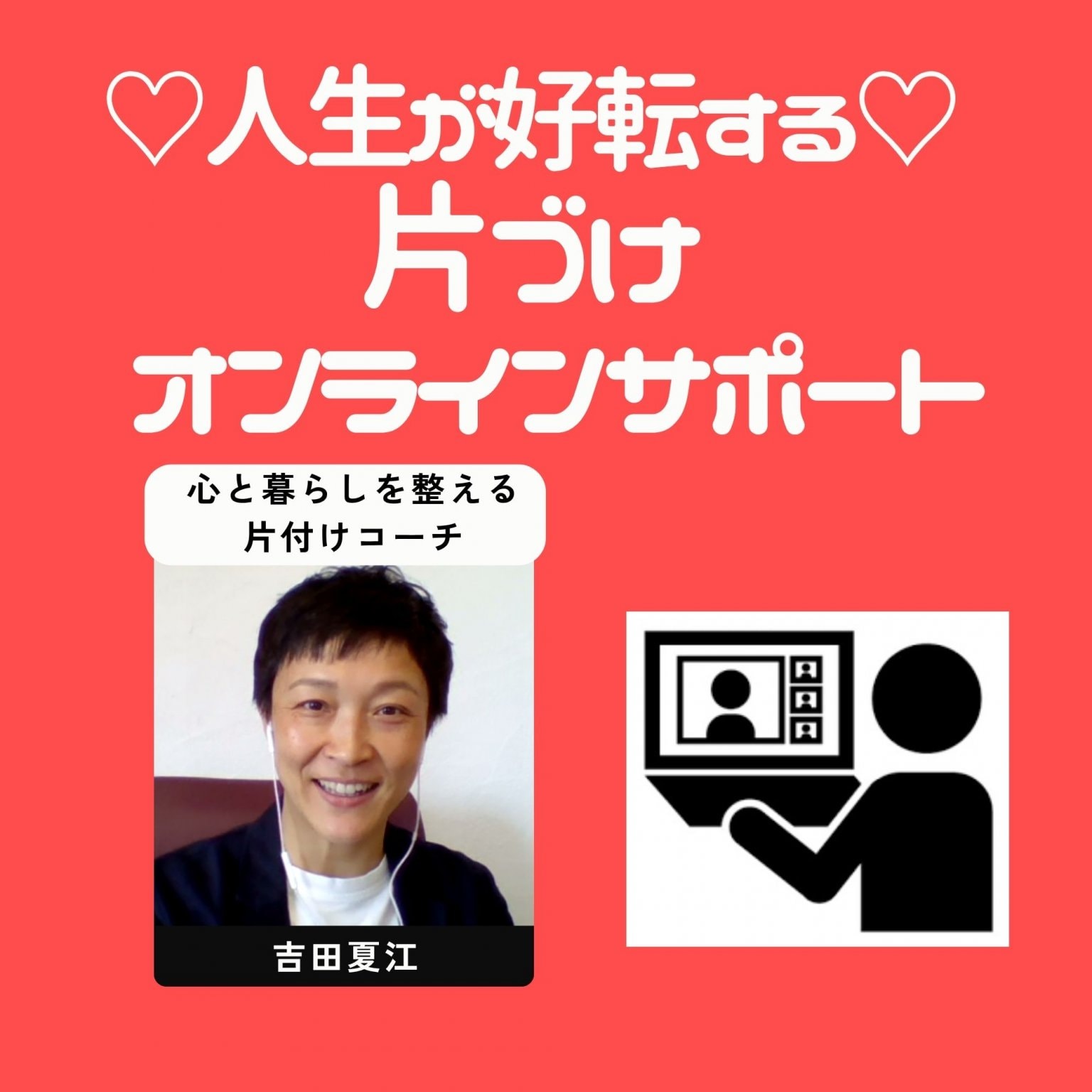 【オンライン専用】本気で人生好転コース