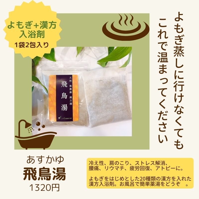 天然 無農薬 漢方湯『飛鳥湯』２包入り/薬湯/入浴剤/よもぎ/温活入浴剤/ダイエットにおすすめ