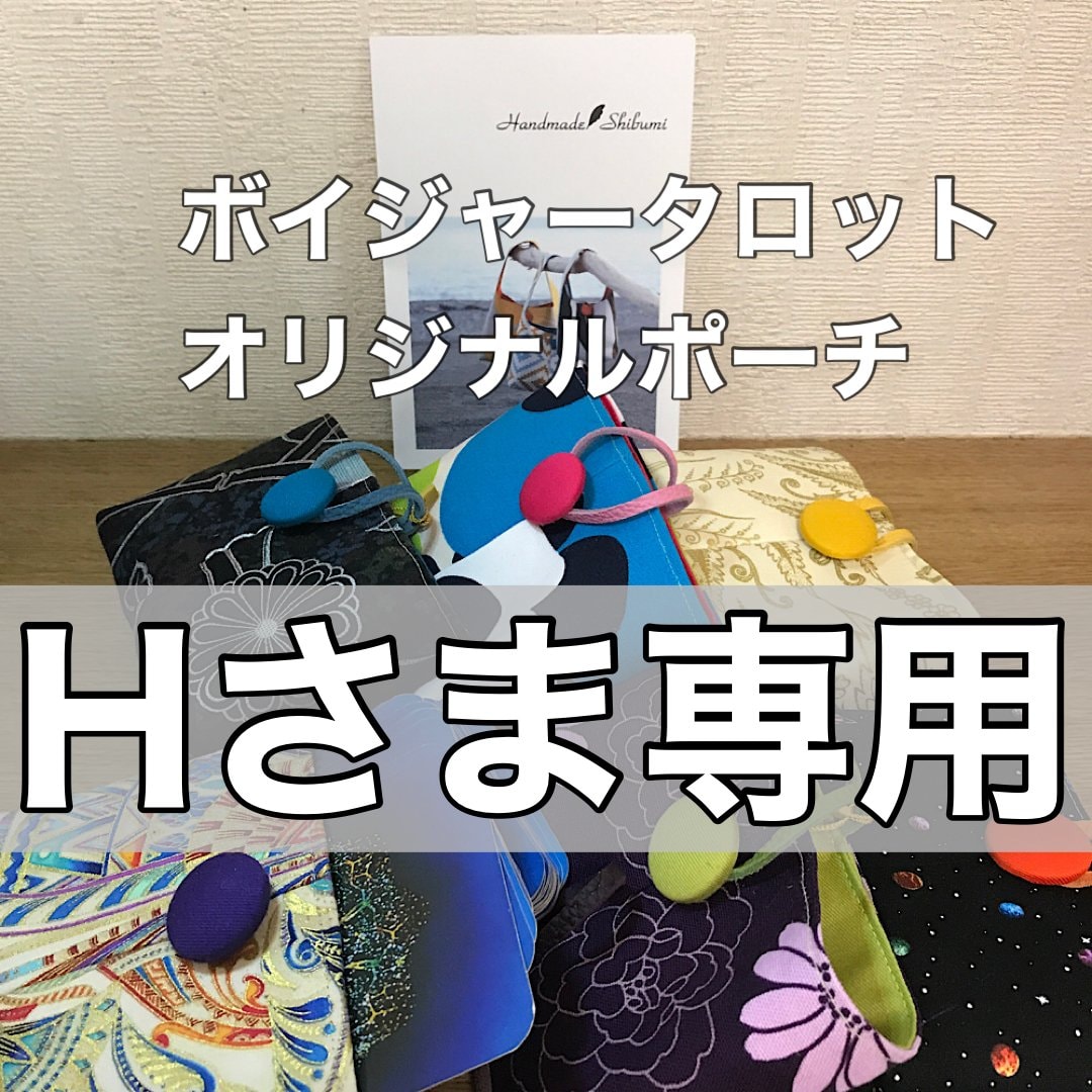 H様専用 ボイジャータロットカード関連商品 布選びからはじまるあなただけの オリジナル ボイジャータロットポーチ