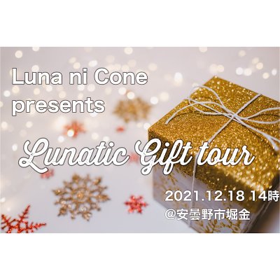 【現地払い】12/18(土）ルナニコネLunatic Gift tour＠Azumino（音楽ライブイベント）