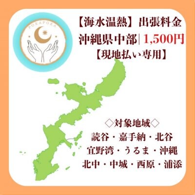 沖縄県で体質改善 海水温熱 サロン Pokapoka ぽかぽか 体質改善で基礎代謝up 慢性的な疾病 虚弱体質 更年期障害などの婦人病 肩こり 腰痛 神経痛 不眠症 自律神経失調症などのお悩み解決