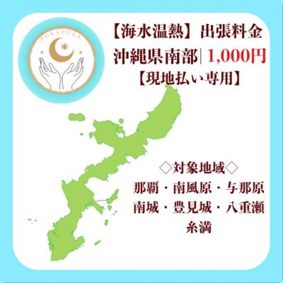 沖縄県で体質改善 海水温熱 サロン Pokapoka ぽかぽか 体質改善で基礎代謝up 慢性的な疾病 虚弱体質 更年期障害などの婦人病 肩こり 腰痛 神経痛 不眠症 自律神経失調症などのお悩み解決