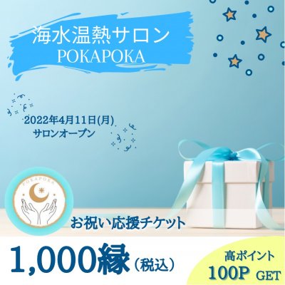 1000縁お祝い応援チケット/海水温熱サロン『POKAPOKA/ぽかぽか』開店祝い