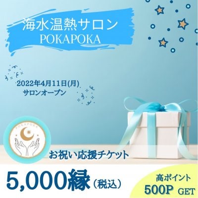 5000縁お祝い応援チケット/海水温熱サロン『POKAPOKA/ぽかぽか』開店祝い