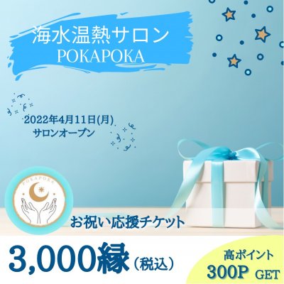 3000縁お祝い応援チケット/海水温熱サロン『POKAPOKA/ぽかぽか』開店祝い
