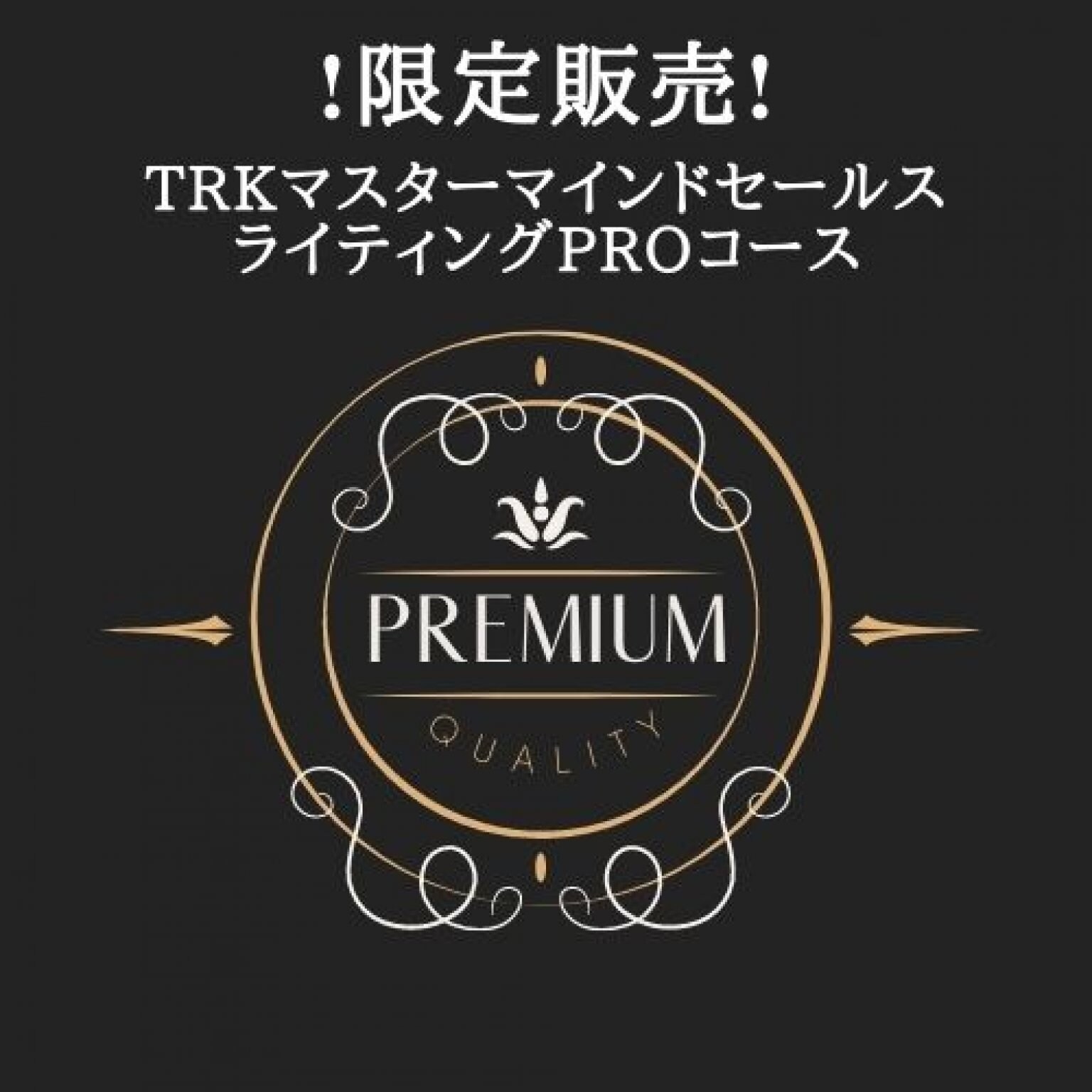 マスターマインドコース/セールスライティングコース/月額会員