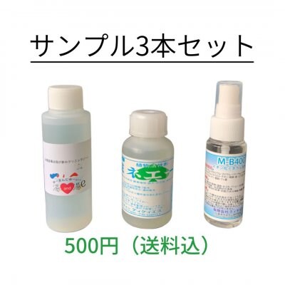 ミネラル3本セット・サンプルサイズ・植物活性剤/ミネラル洗浄水/入浴剤