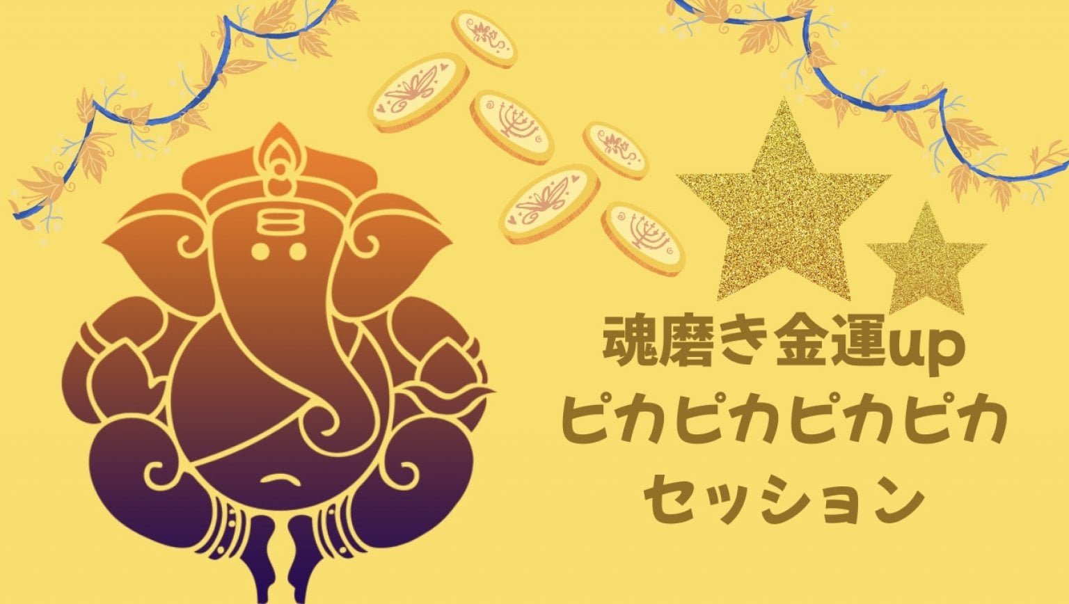 【5周年祭限定】魂みがき金運UPピカピカピカピカセッション体験版40分/遠隔/魂磨き師　松乃宮龍峰 