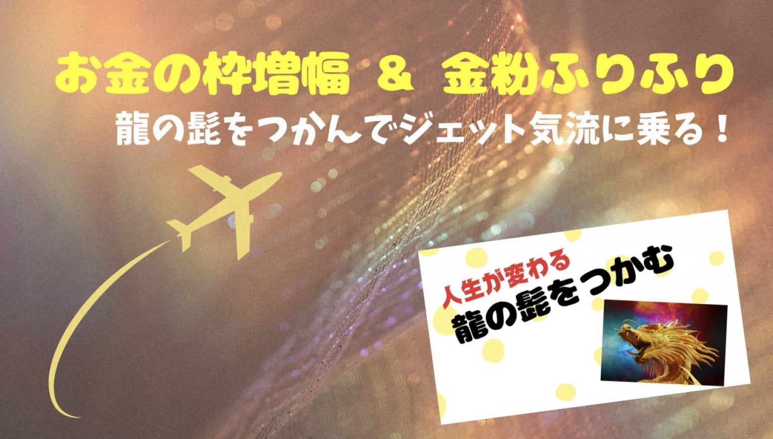 【5周年祭限定】お金の枠倍増＆金粉ふりふり【龍の髭をつかんでジェット気流に乗る！】/遠隔/魂磨き師　松乃宮龍峰 