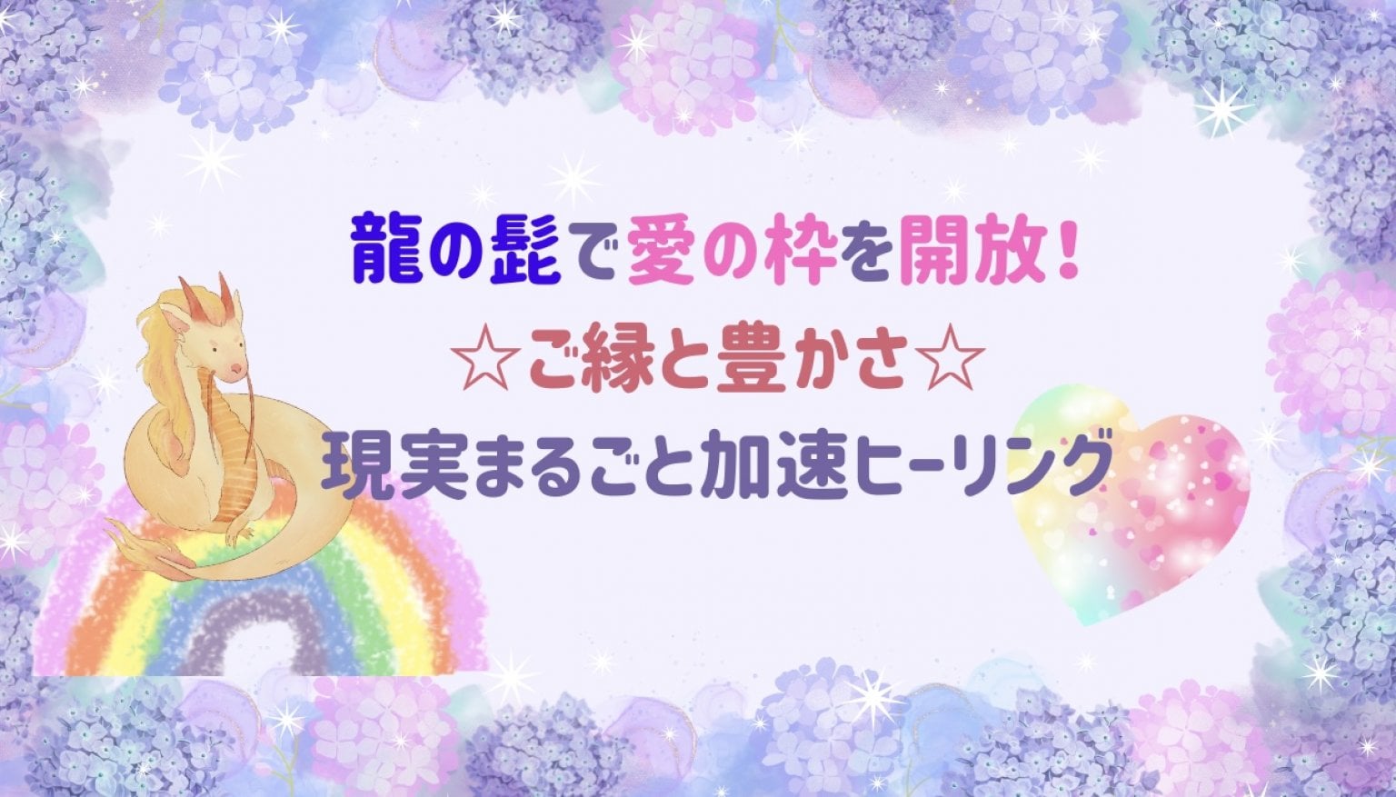 [5周年祭] 【龍の髭で愛の枠を開放！ご縁と豊かさ☆現実まるごと加速ヒーリング】第2弾/遠隔/魂磨き師　松乃宮龍峰