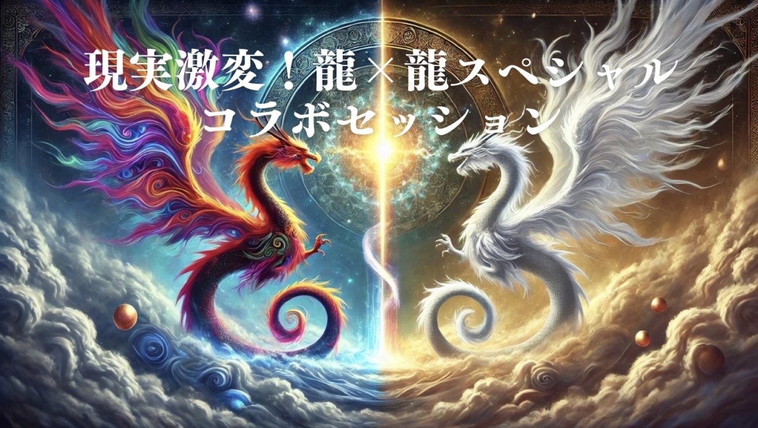 [KTさま用]現実激変！龍×龍スペシャル コラボセッション　分割　/遠隔/魂磨き師　松乃宮龍峰