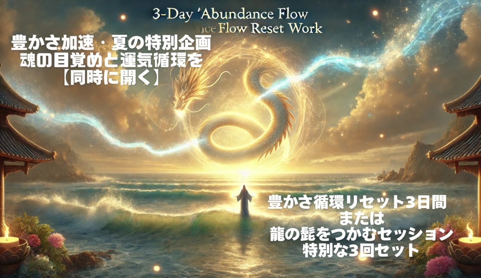 海の日特別☆ 龍の髭をつかむセッション特別版/遠隔/魂磨き師　松乃宮龍峰