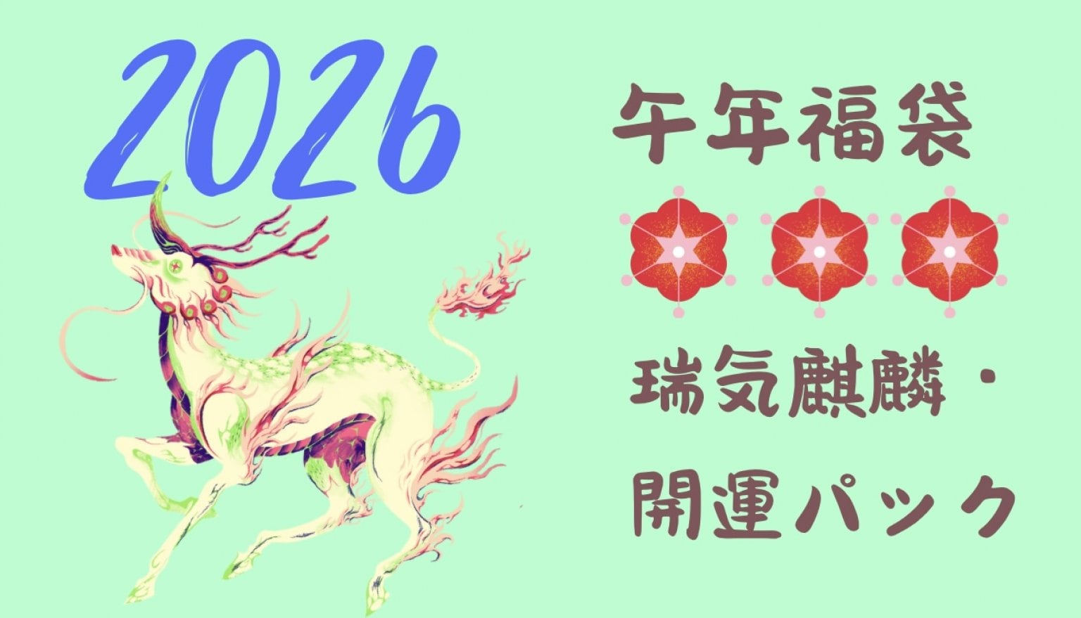 2026年福袋/瑞気/遠隔/魂磨き師　松乃宮龍峰