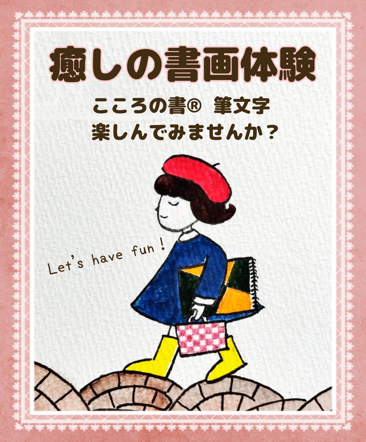 味わいのある書や絵が描けるようになる心暖まる講座開催中