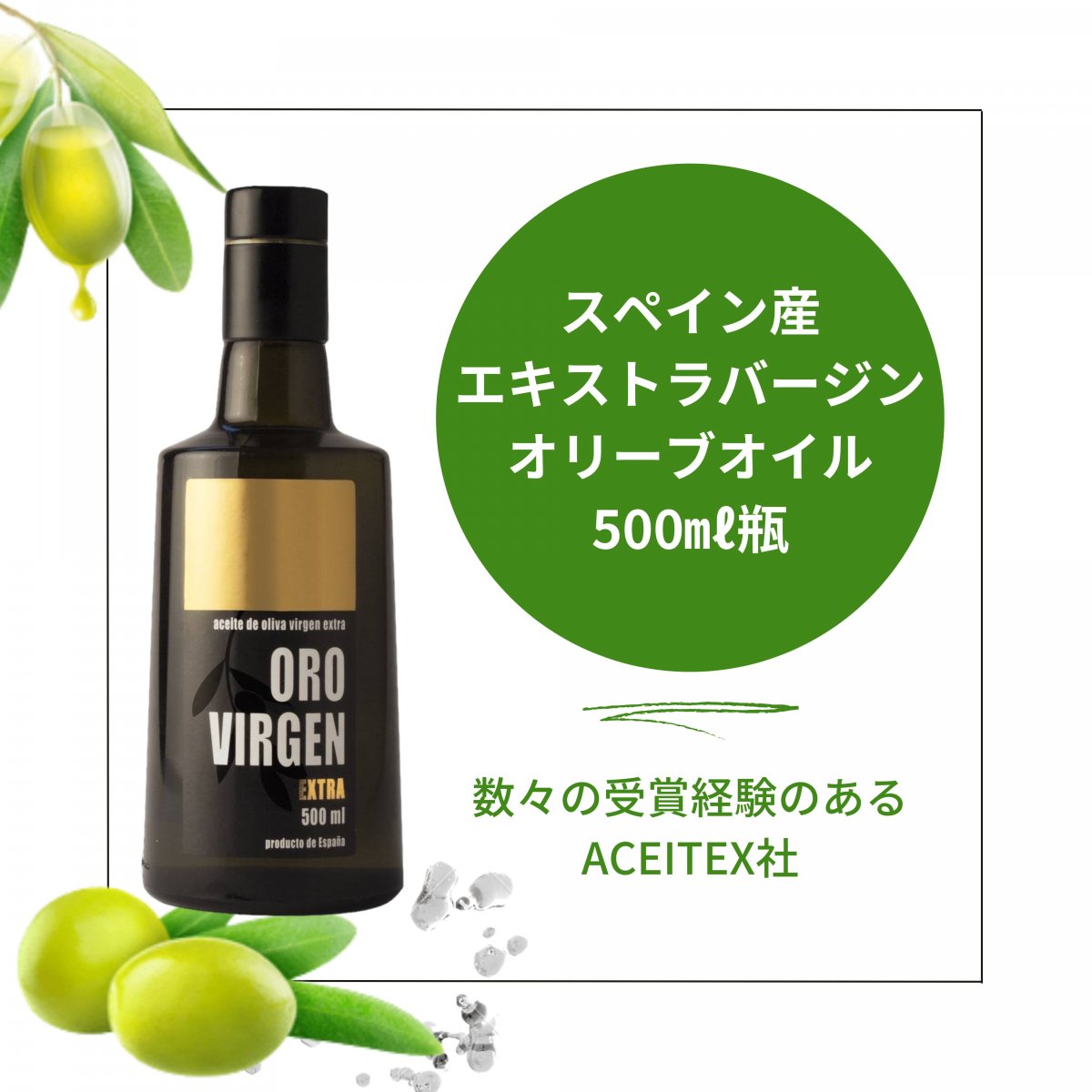 【500ml瓶】〜ORO VIRGEN〜スペイン産エキストラバージンオリーブオイル