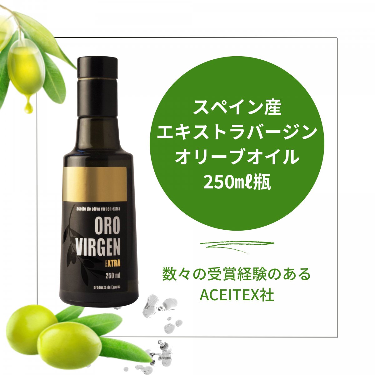 【250ml瓶】〜ORO VIRGEN〜スペイン産エキストラバージンオリーブオイル