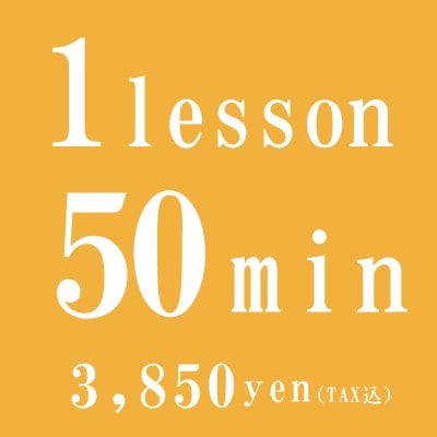 1回レッスン【オンライン】1 lesson 50分