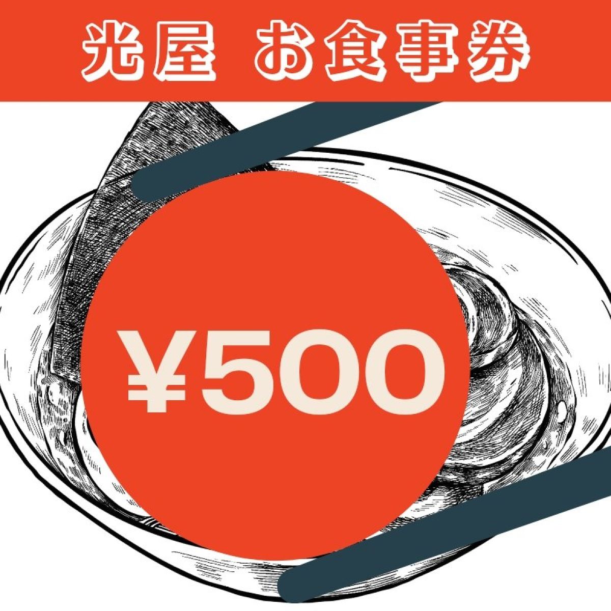 500円チケット