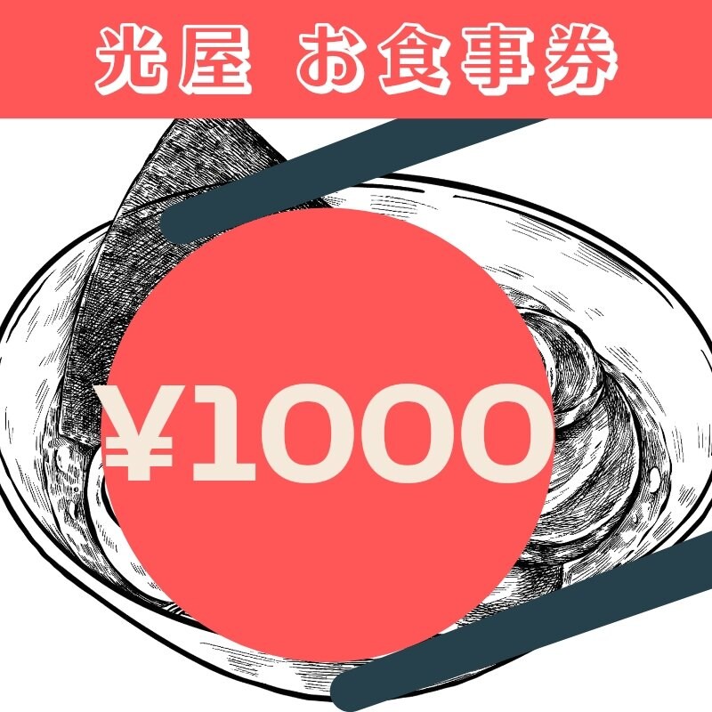 1000円チケット