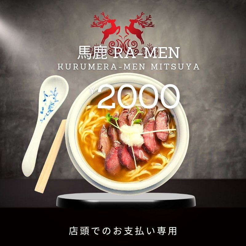 馬鹿ラーメンチケット「店頭払い専用」