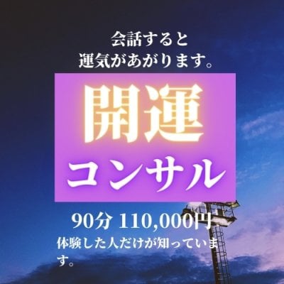 開運コンサル60分(TALK)