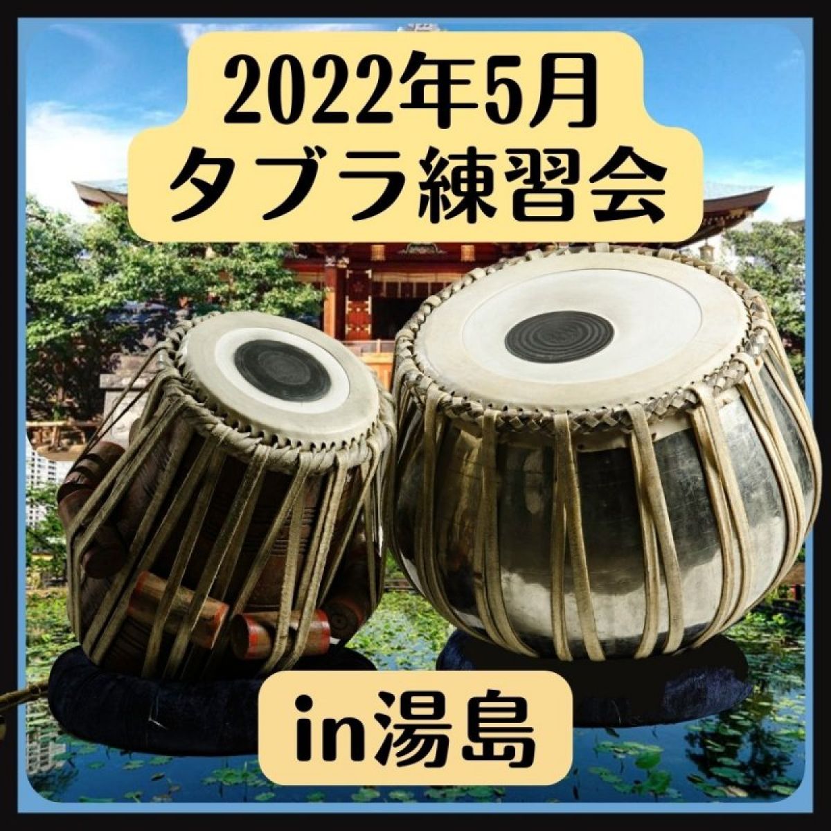 2022年5月29日(日) タブラ練習会 in 湯島