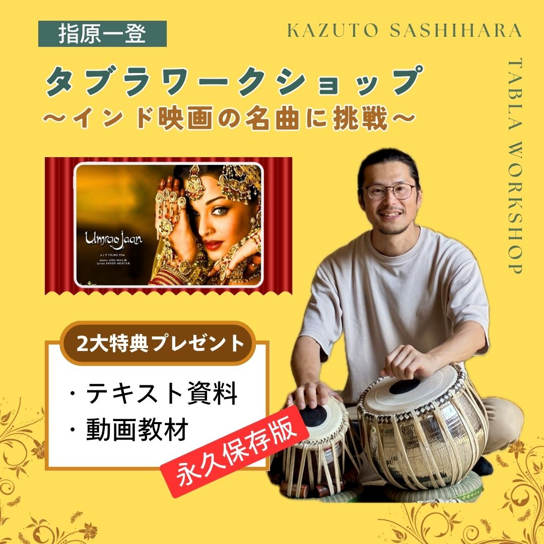 オンライン教材】タブラワークショップ『インド映画の名曲に挑戦