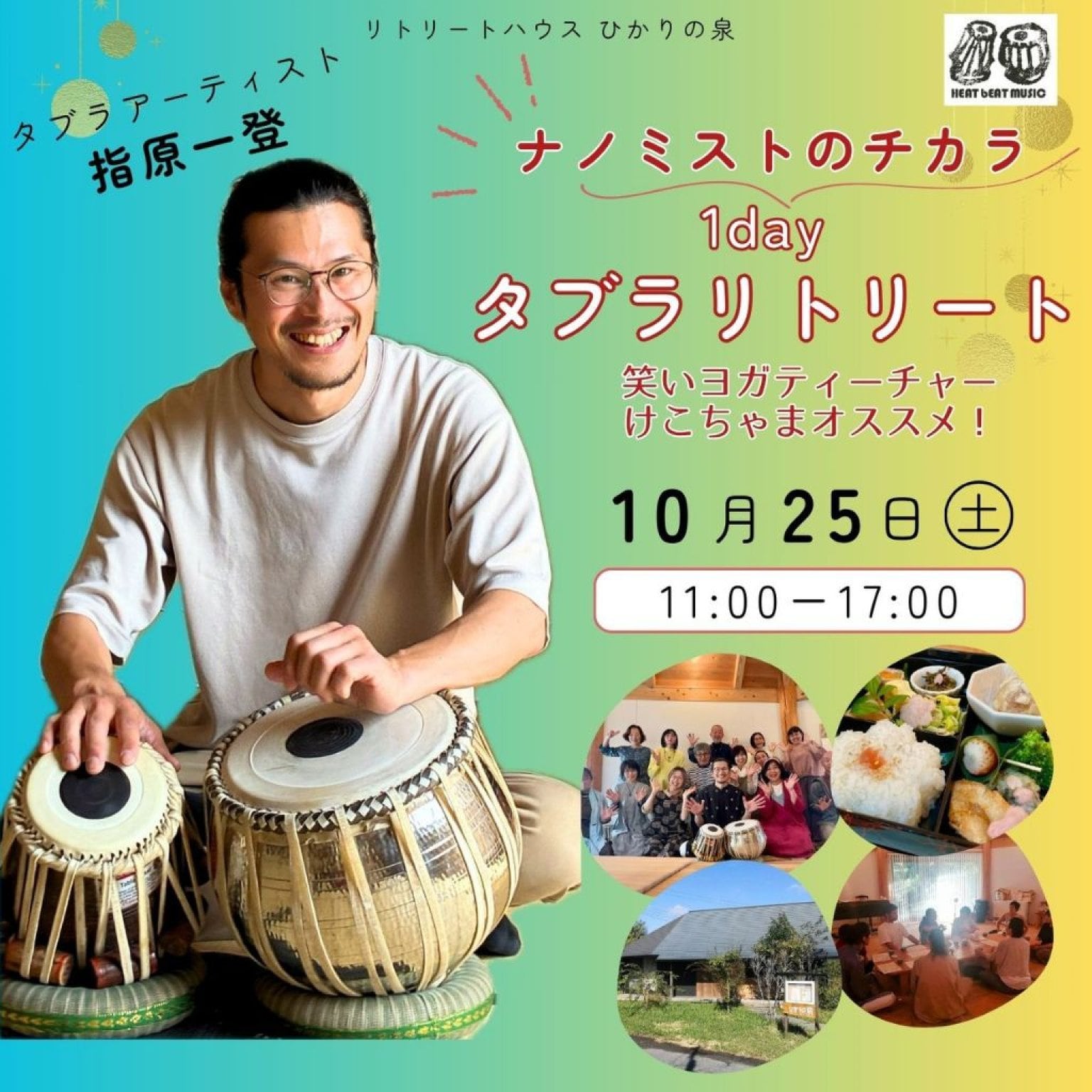 【銀行振込専用】【1day リトリート】2025年10月25日(土)『ナノミストのチカラ』1day タブラリトリート