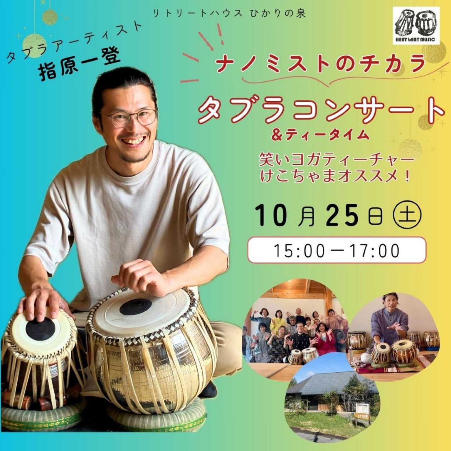 【コンサートのみ】2025年10月25日(土)『ナノミストのチカラ』タブラリトリート