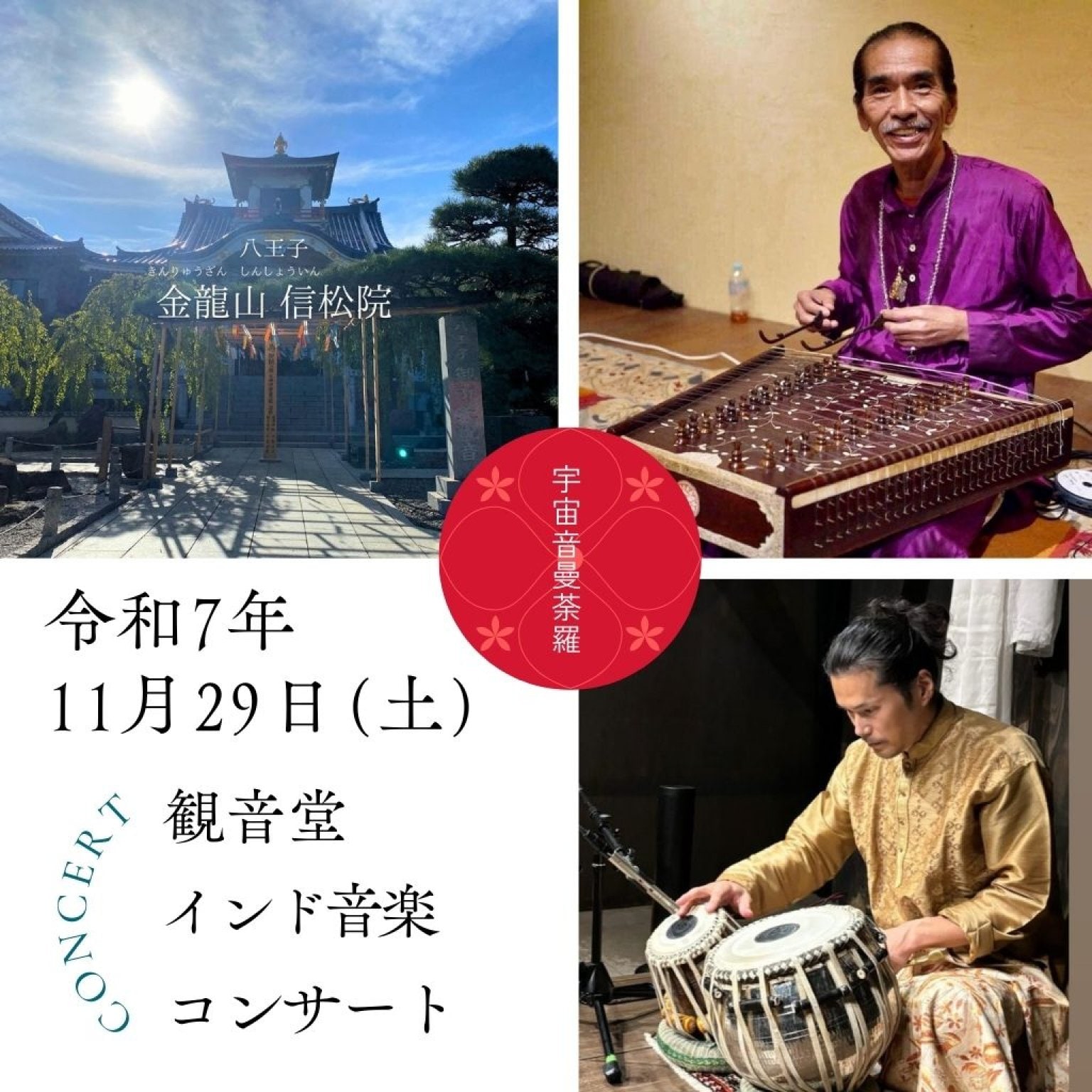 2025年11月29日(土) 信松院で聴く 観音堂コンサート【インド天空の響き】