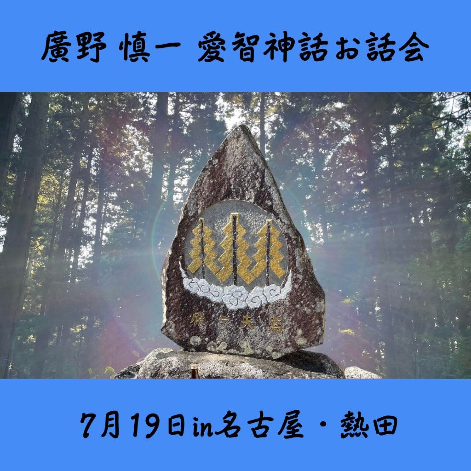 7月19日愛智神話お話会（前半）in名古屋・熱田