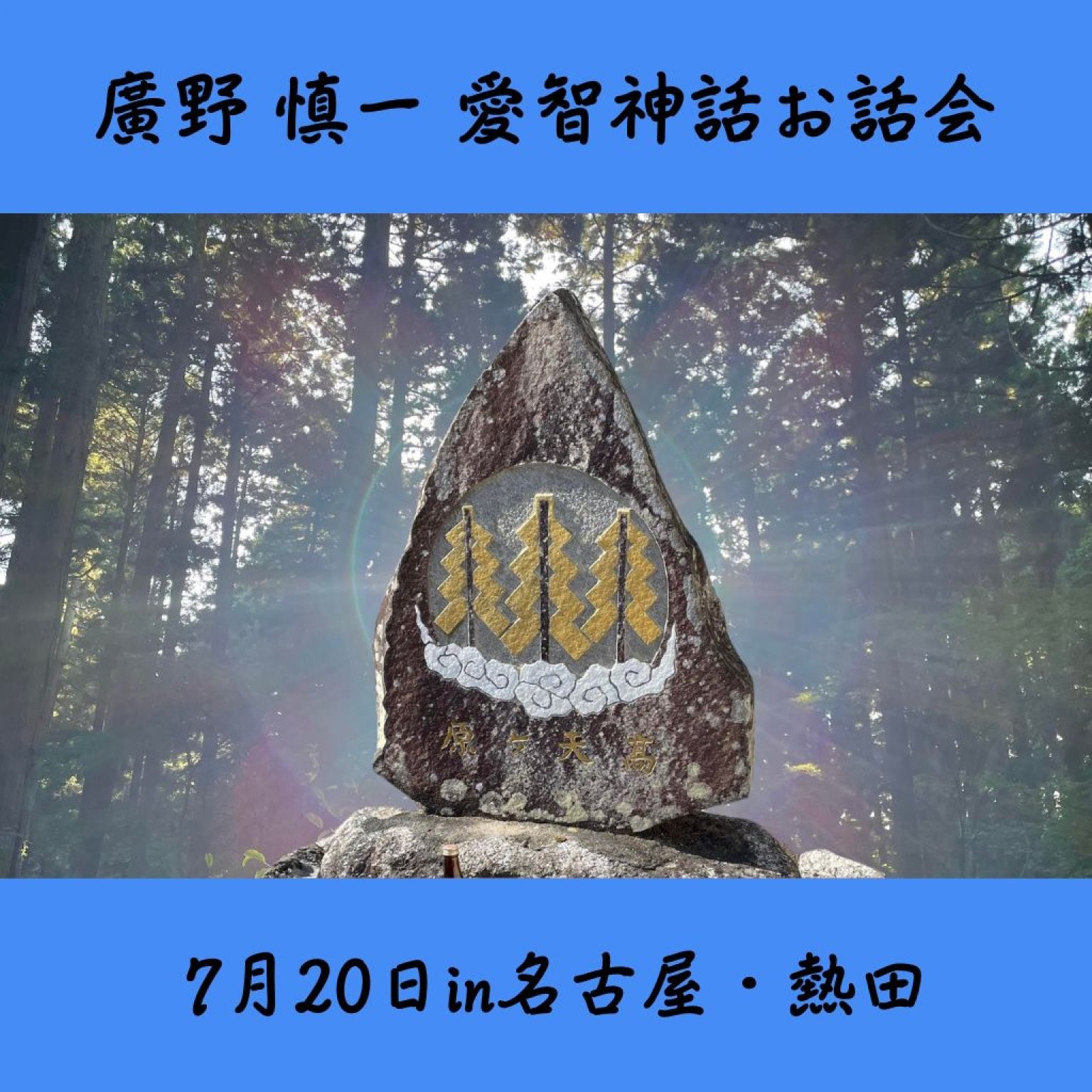 7月20日愛智神話お話会（後半）in名古屋・熱田