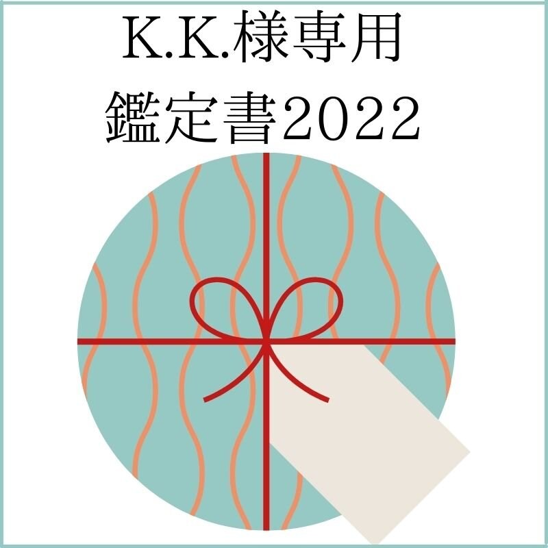 K.K.様専用 鑑定書2022