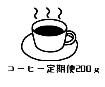 【定期便】コーヒー豆200ｇ