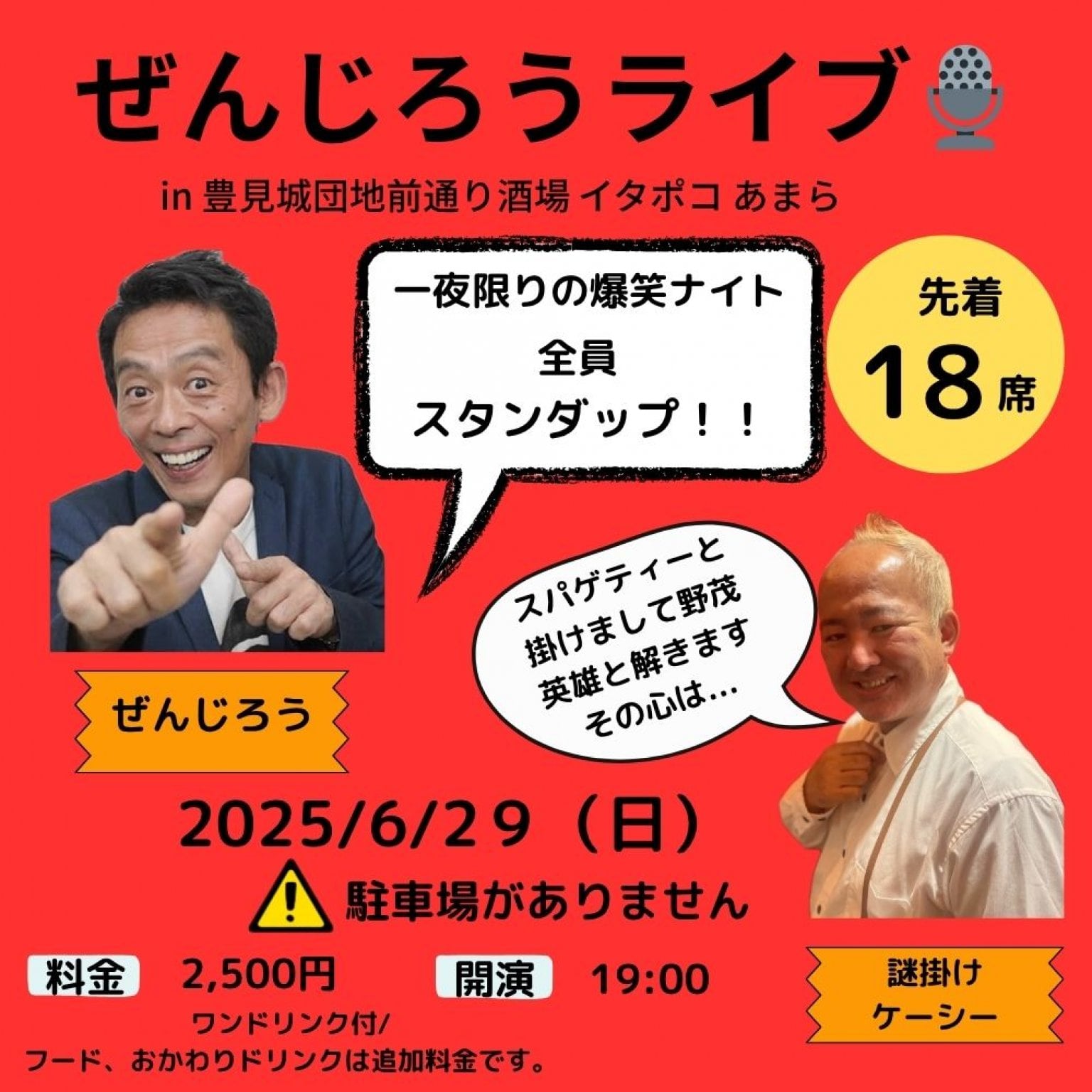 ぜんじろう スタンダップコメディライブ in 沖縄 「迎え撃ち」