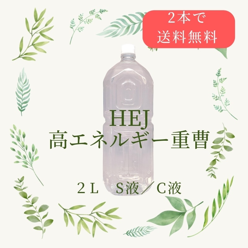 高エネルギー重曹| HEJ｜Ｓ液Ｃ液 |２リットル