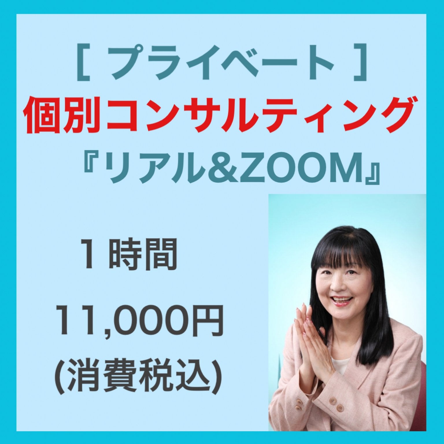 個人コンサルティング